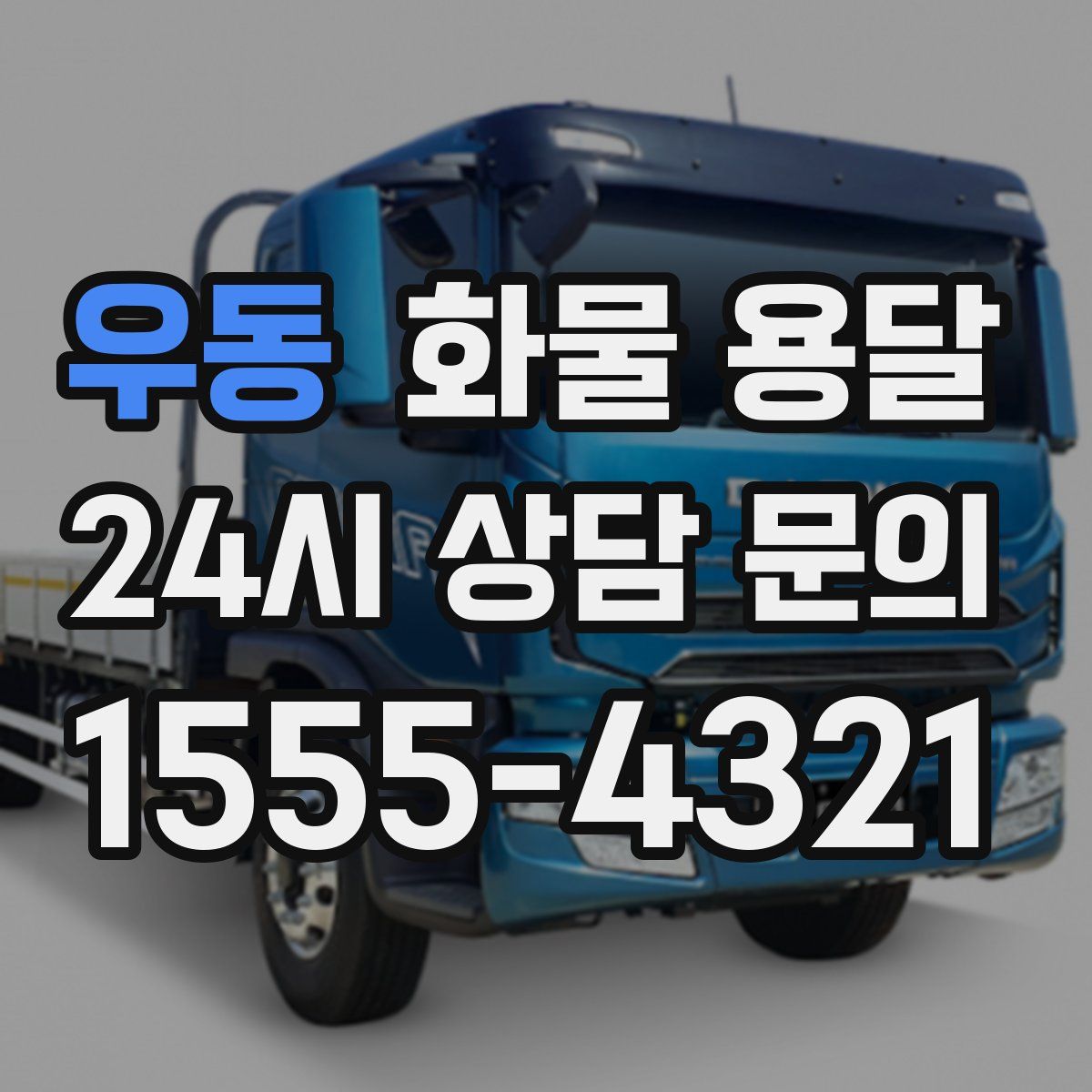 우동 화물 용달