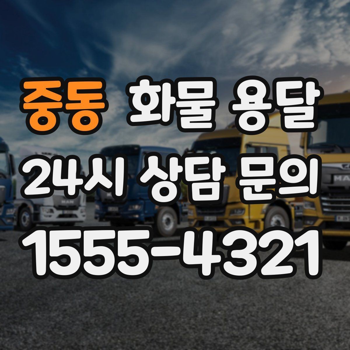 중동 화물 용달 주차 진입이 어려운 곳에서 진행하는 방법