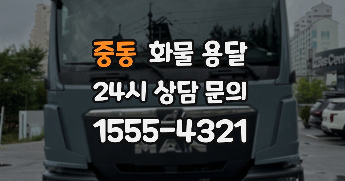 중동 화물 용달