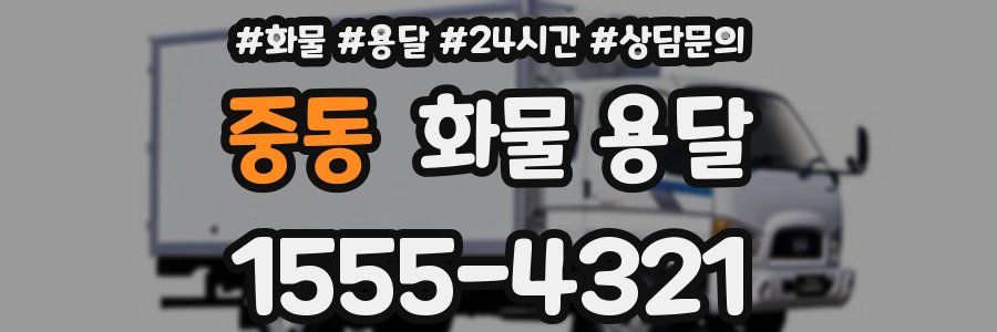 중동 화물 용달