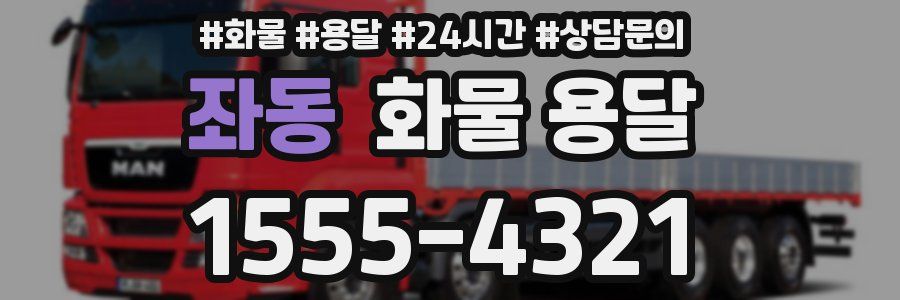 좌동 화물 용달