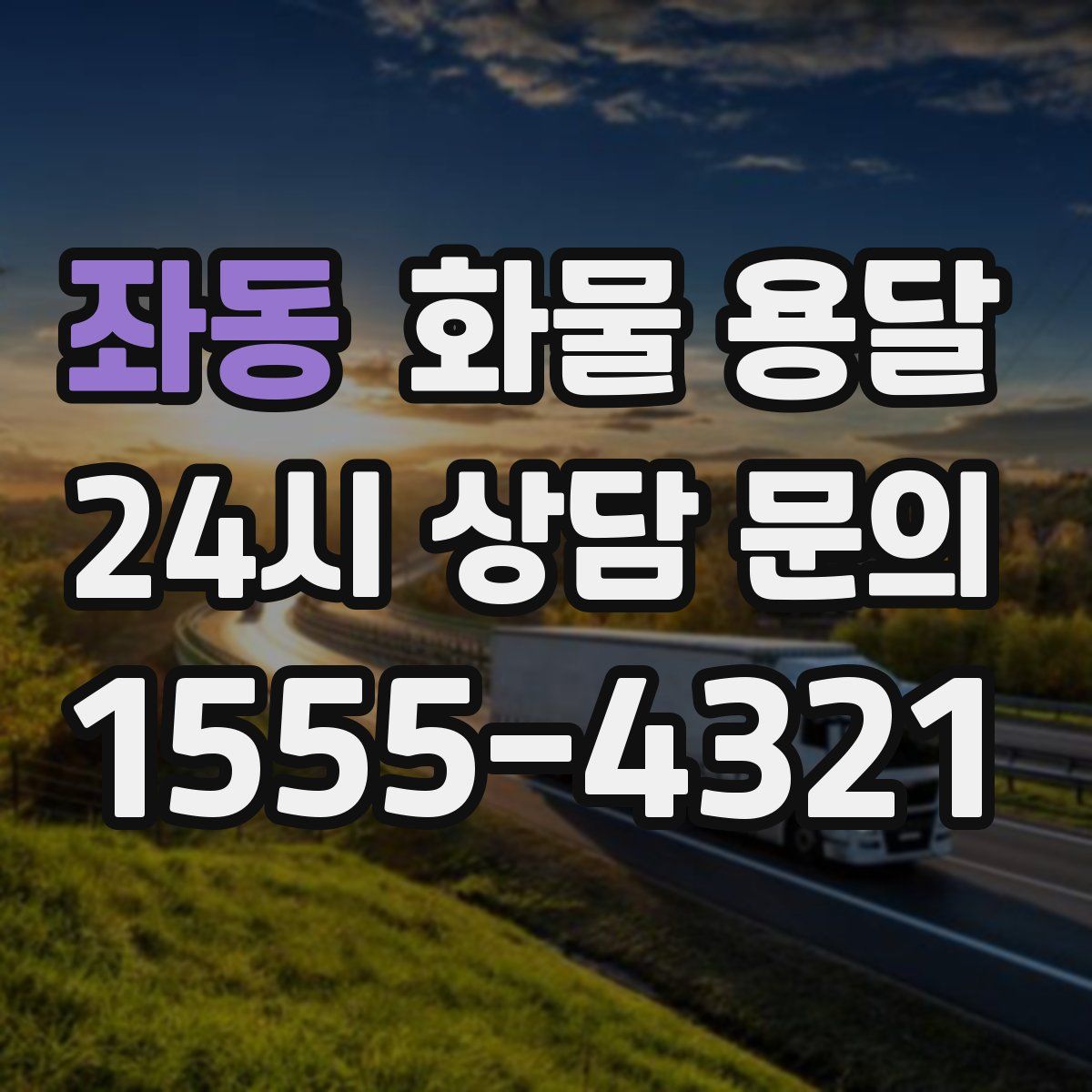 좌동 화물 용달