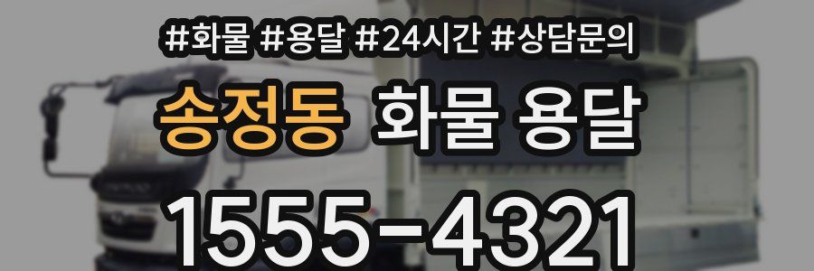 송정동 화물 용달
