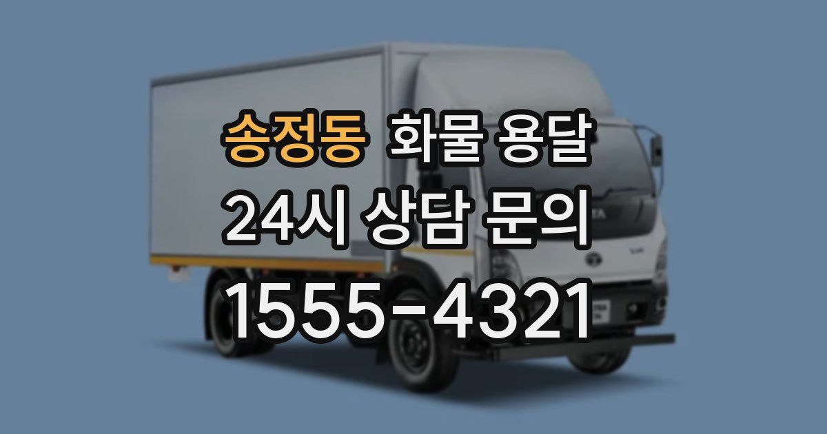 송정동 화물 용달