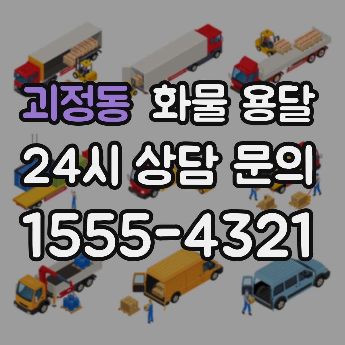 괴정동 화물 용달 이사짐 일부만 보내는 소량 운송 가이드