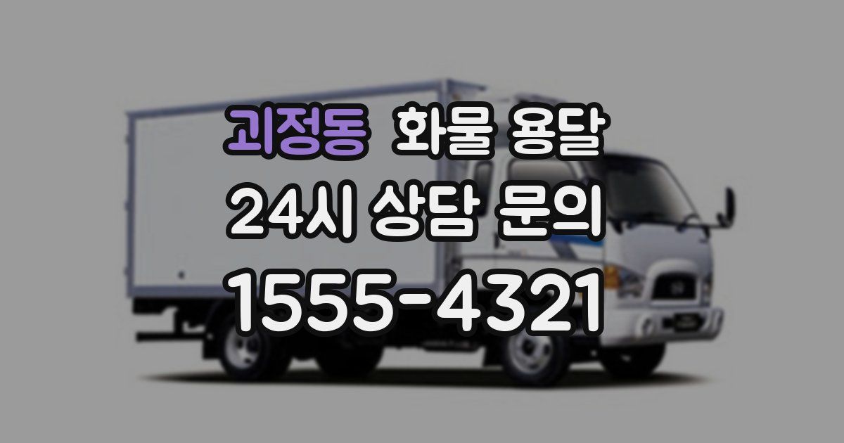 괴정동 화물 용달