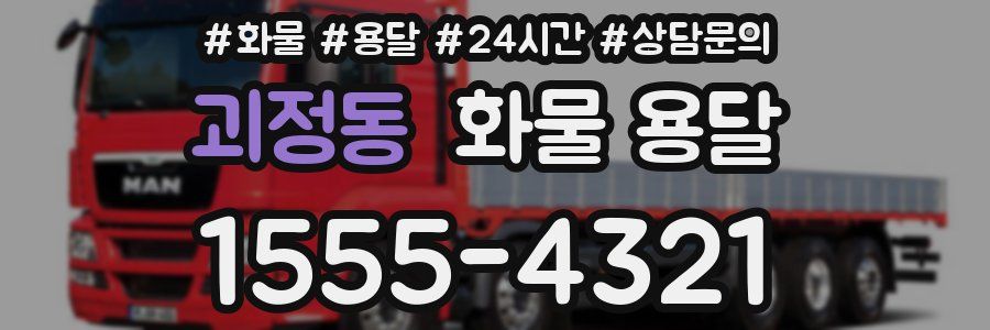 괴정동 화물 용달