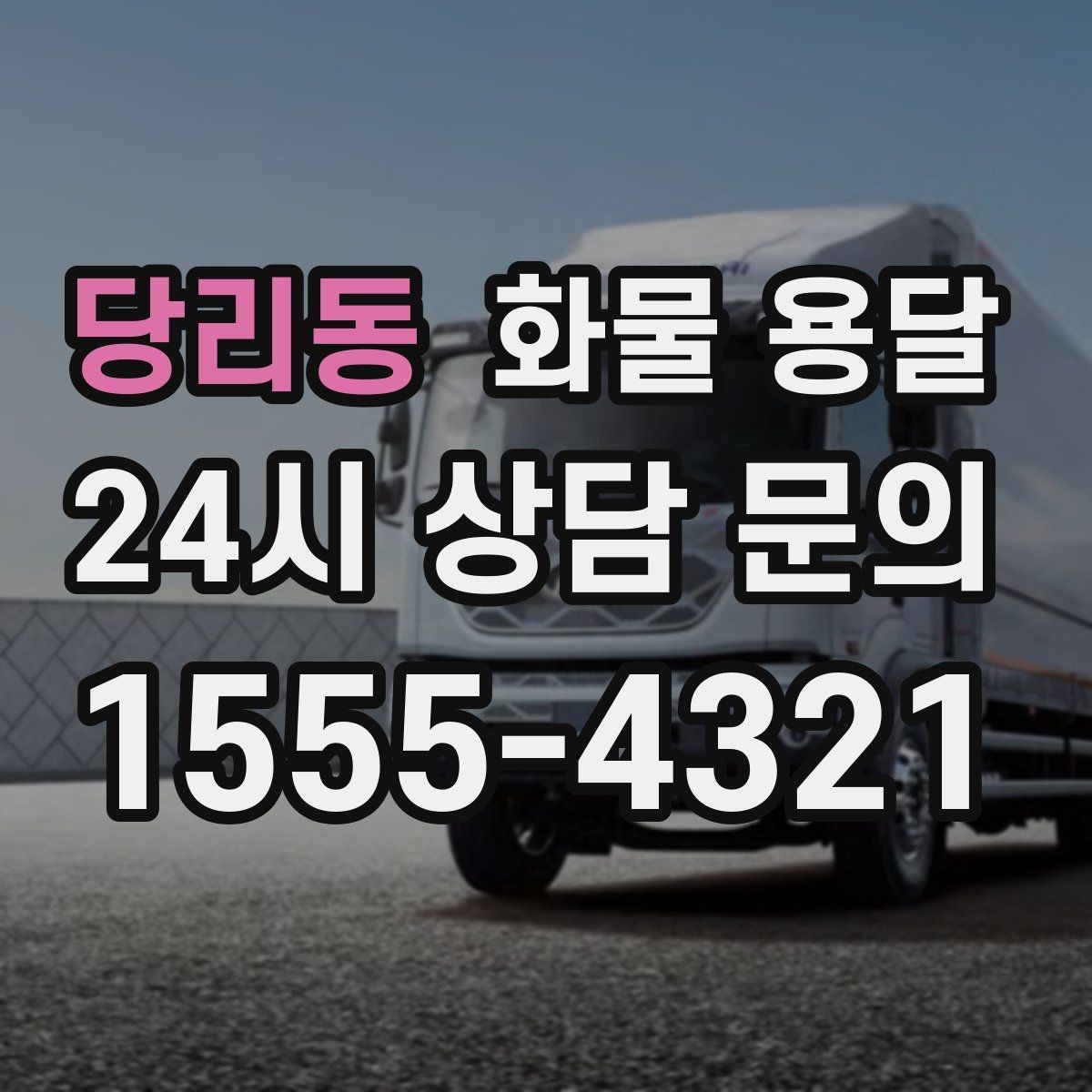 당리동 화물 용달 파렛트 화물은 지게차 유무가 핵심입니다