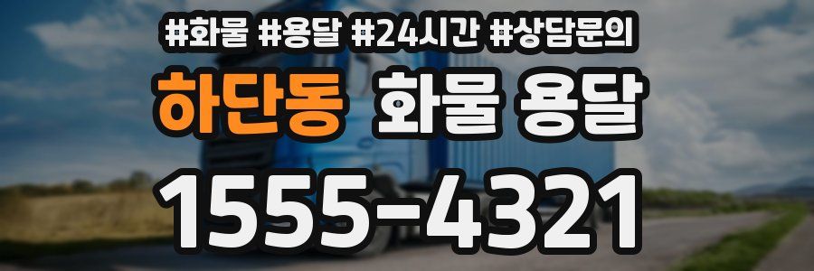 하단동 화물 용달