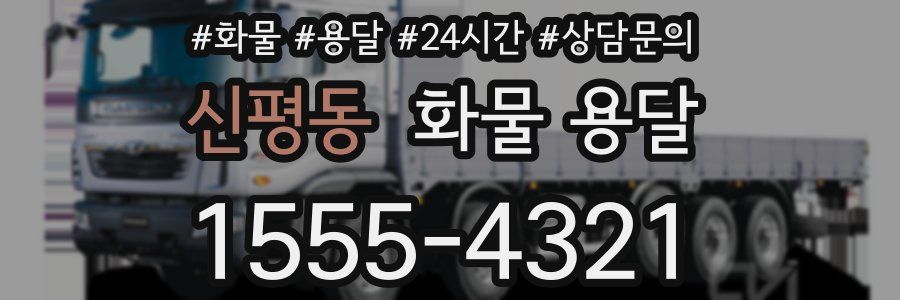 신평동 화물 용달