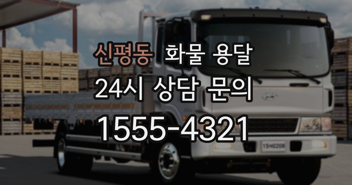 신평동 화물 용달