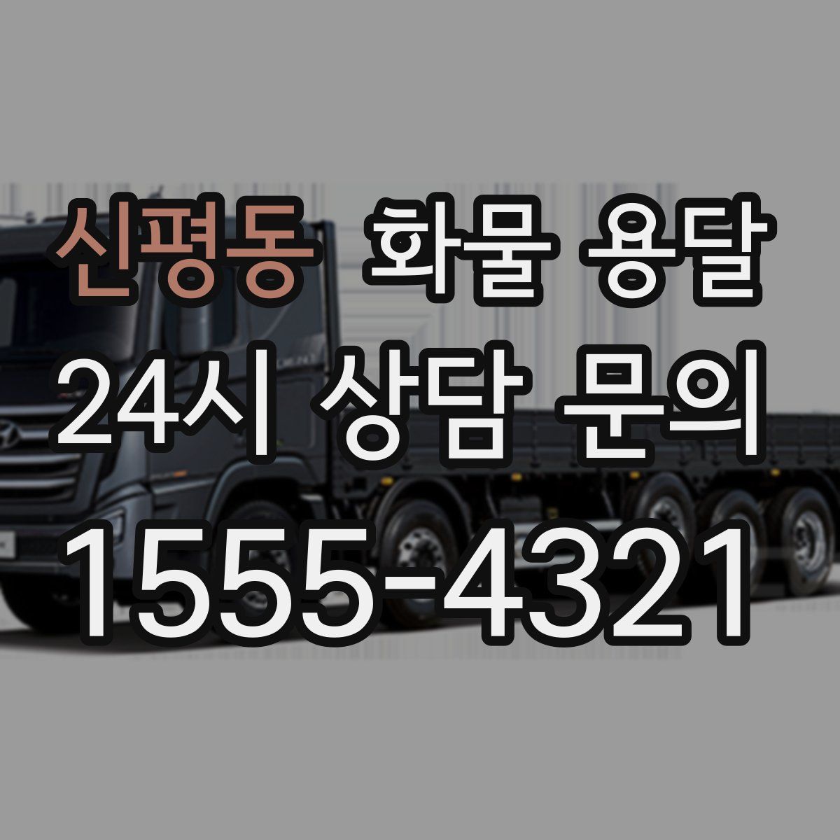 신평동 화물 용달