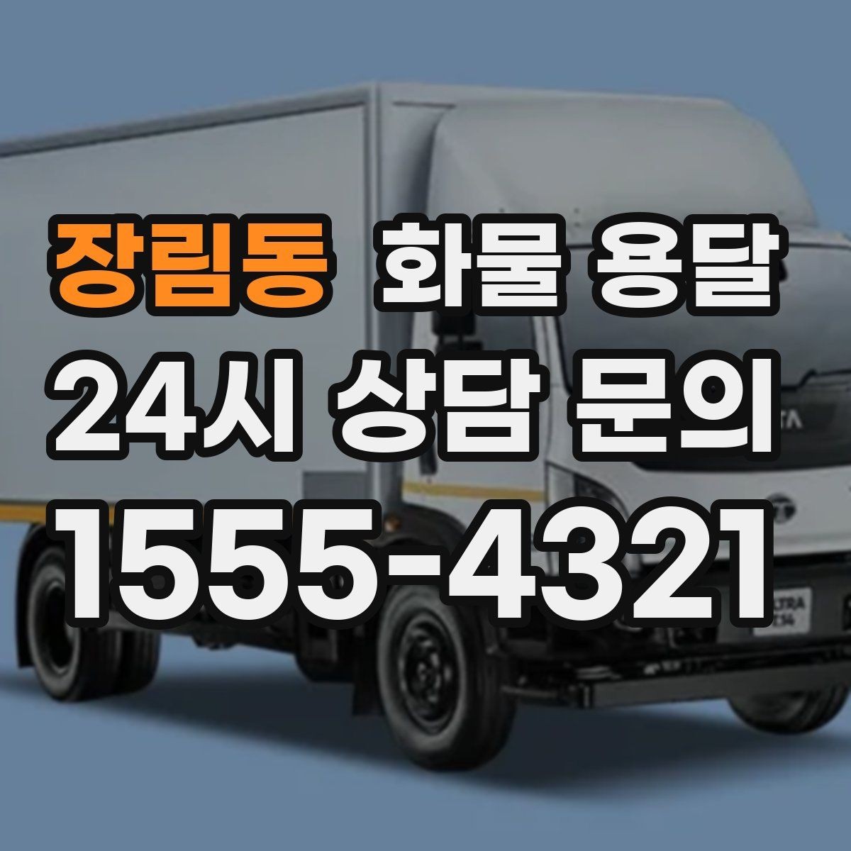 장림동 화물 용달 상차 장소가 협소할 때 차량 선택 팁