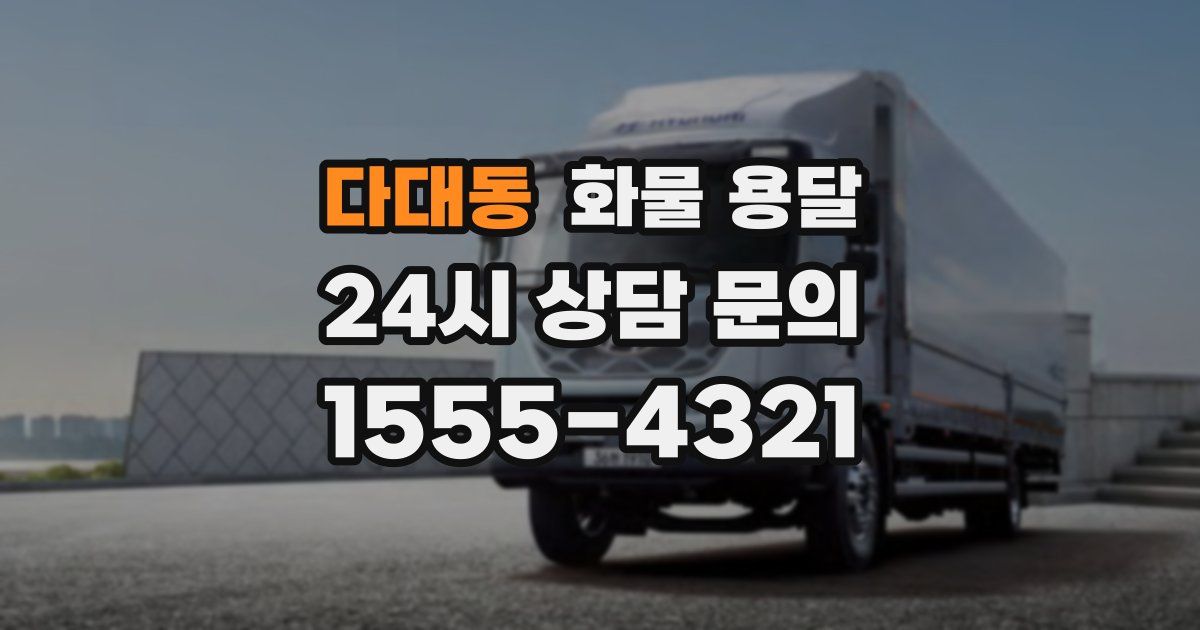 다대동 화물 용달
