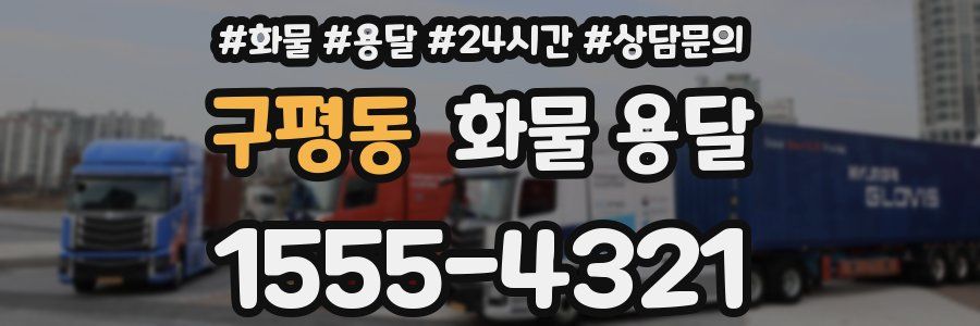 구평동 화물 용달