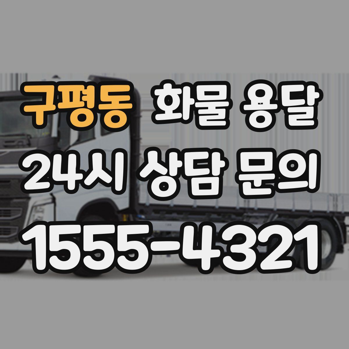 구평동 화물 용달