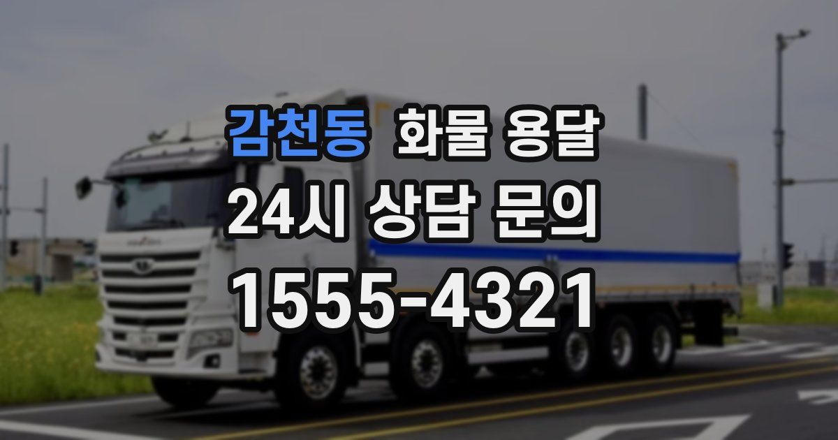 감천동 화물 용달