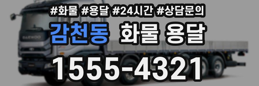 감천동 화물 용달