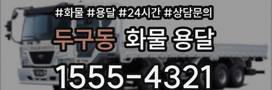 두구동 화물 용달