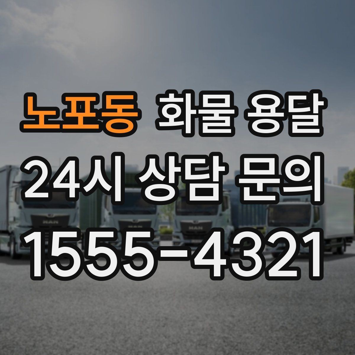 노포동 화물 용달 당일 배송이 필요할 때 준비해야 할 정보