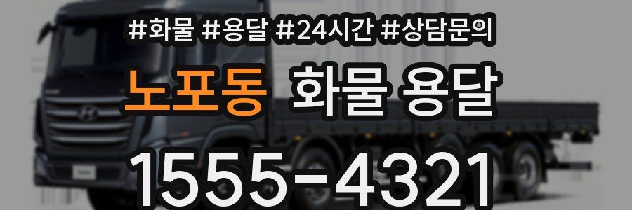 노포동 화물 용달