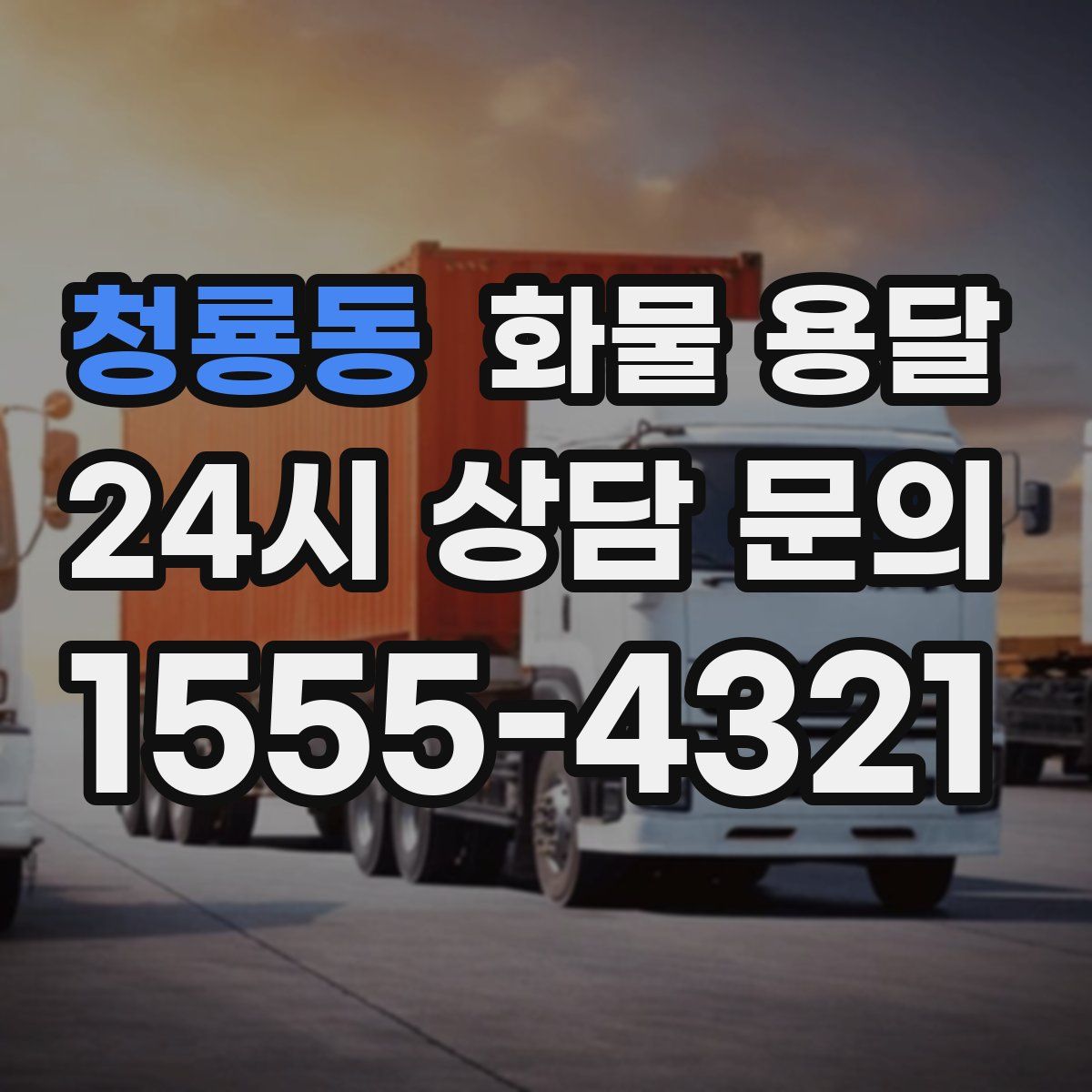 청룡동 화물 용달