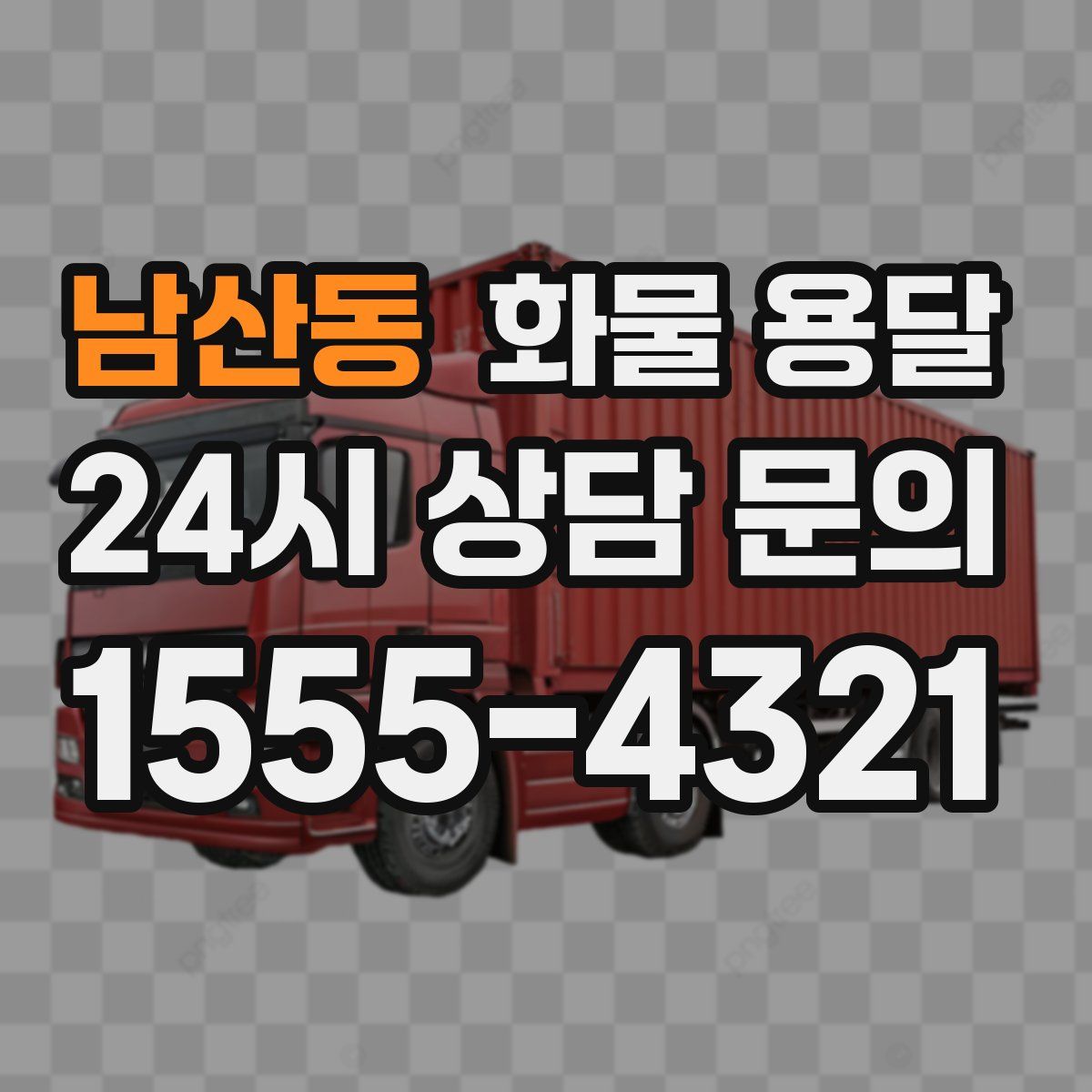 남산동 화물 용달