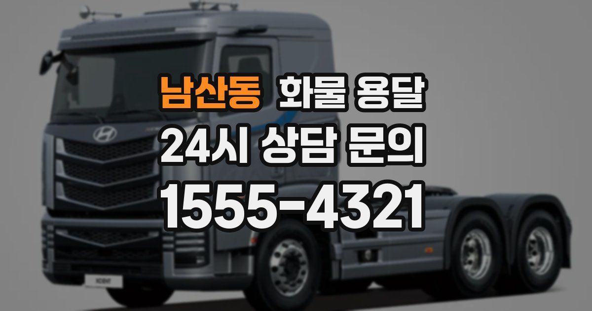 남산동 화물 용달