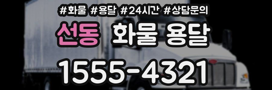 선동 화물 용달