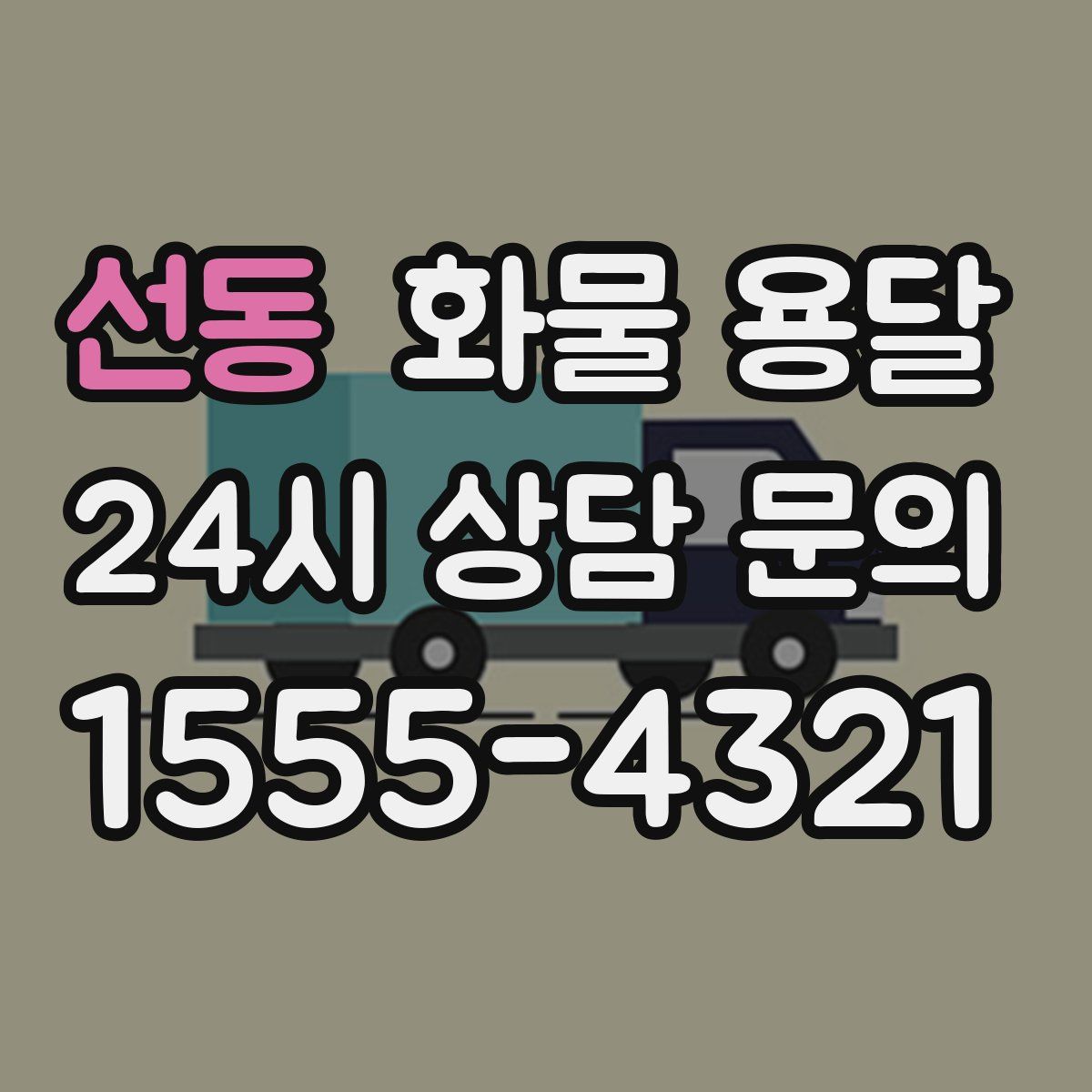 선동 화물 용달