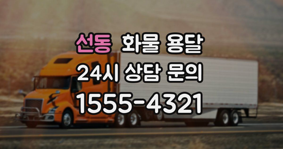 선동 화물 용달