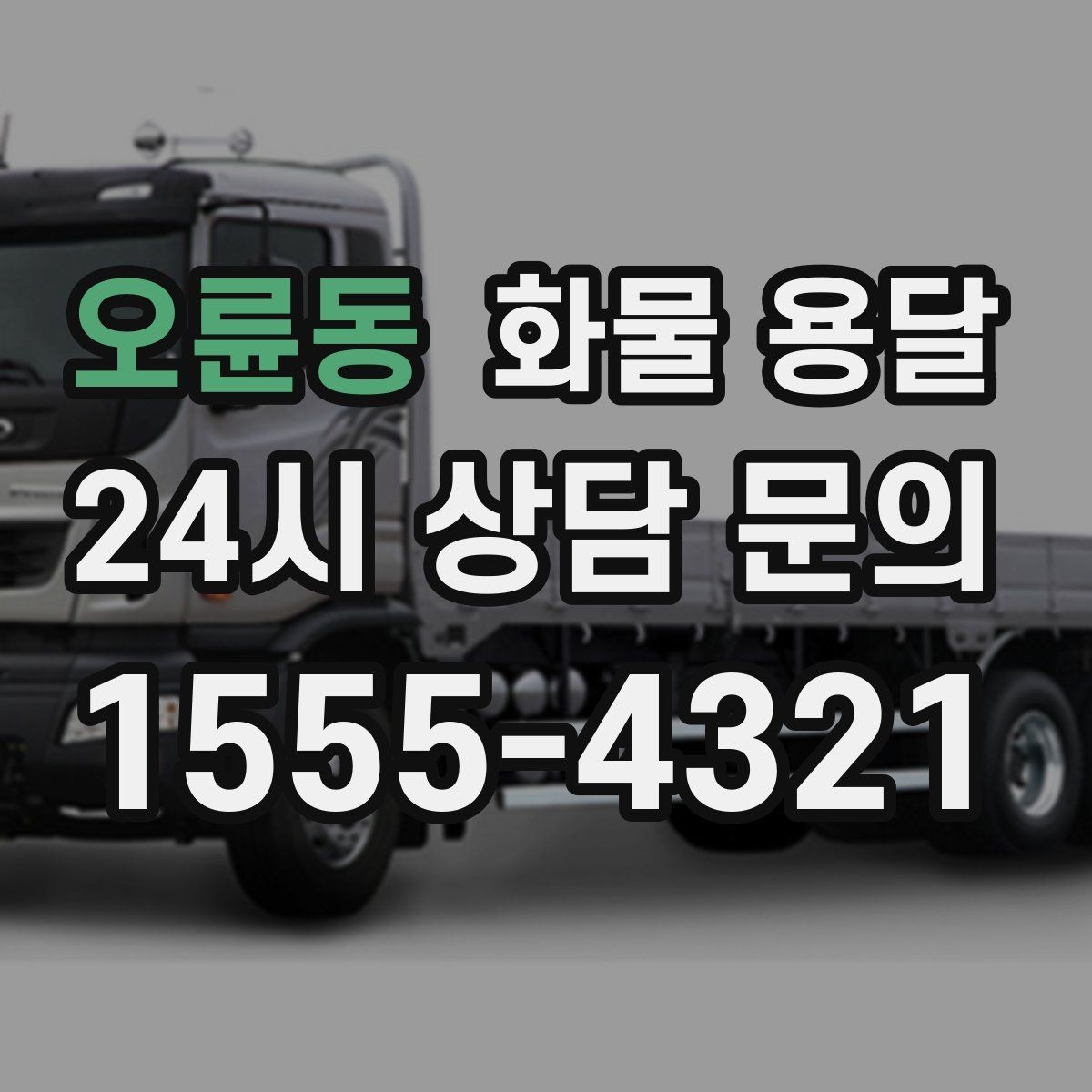 오륜동 화물 용달 다중 경유 운송을 깔끔하게 운영하는 방법