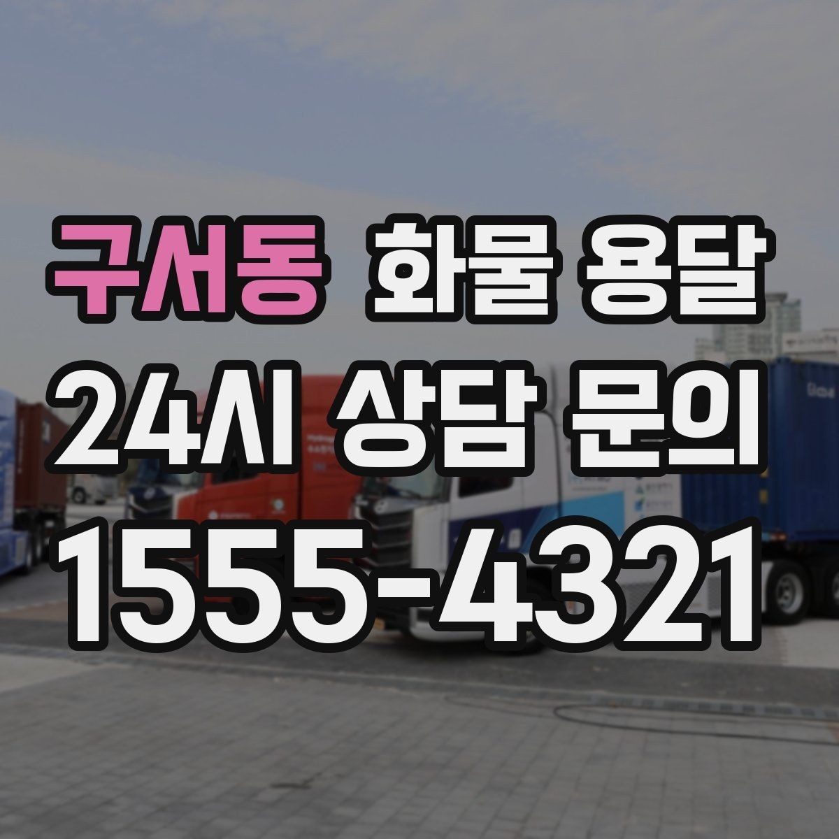 구서동 화물 용달 기사 도착 전에 준비하면 좋은 것들