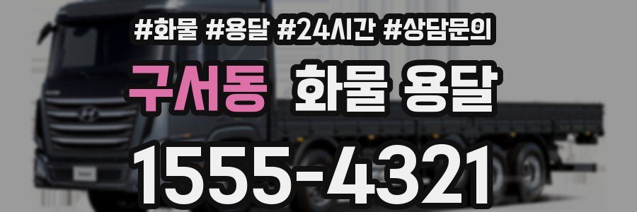 구서동 화물 용달