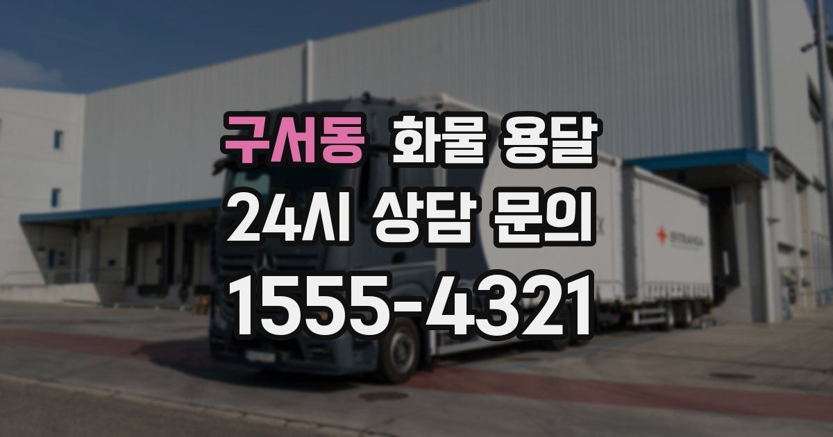 구서동 화물 용달