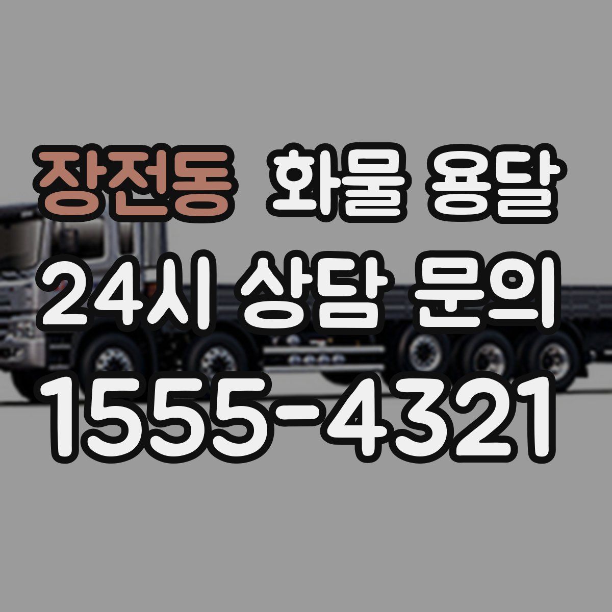 장전동 화물 용달