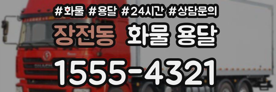 장전동 화물 용달