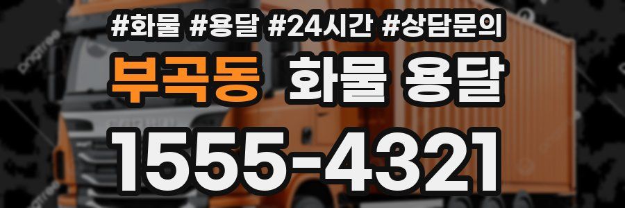 부곡동 화물 용달