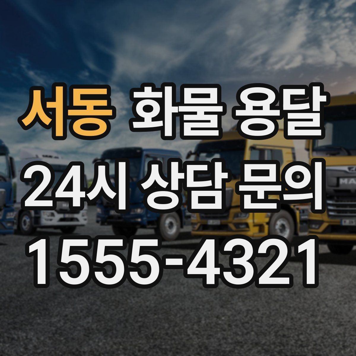 서동 화물 용달 월 단위 물류 계약 전 확인할 조건