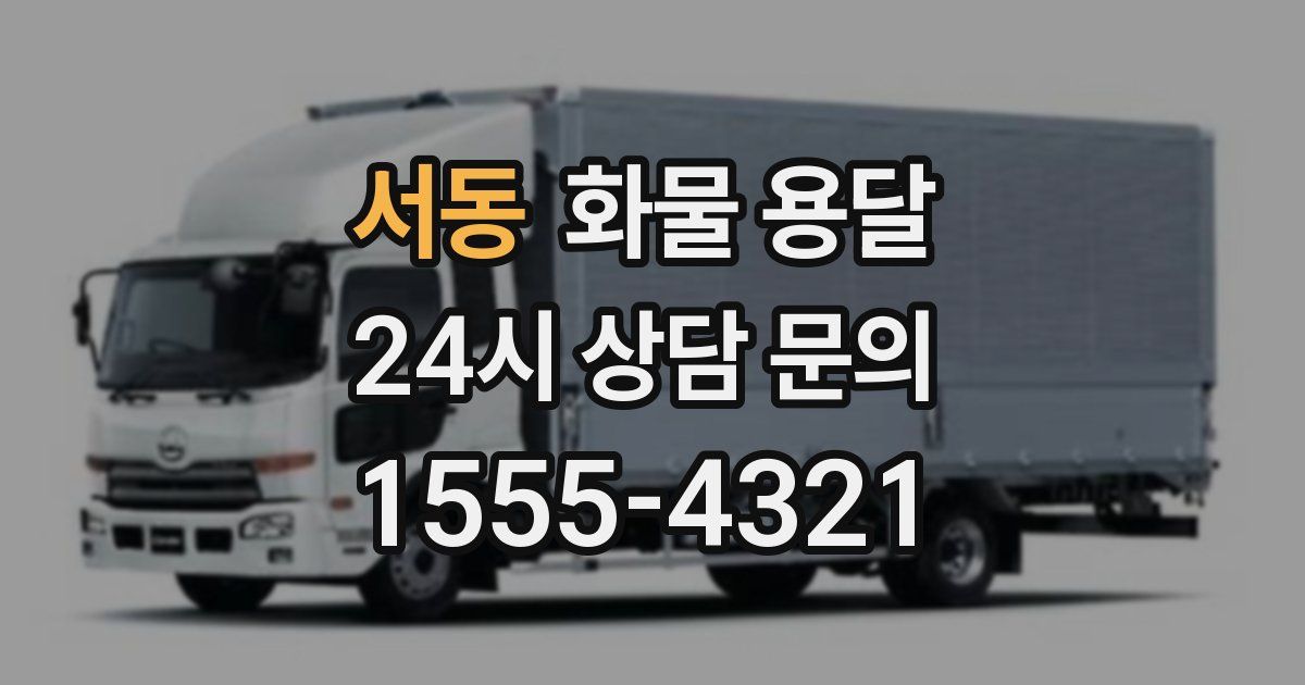 서동 화물 용달