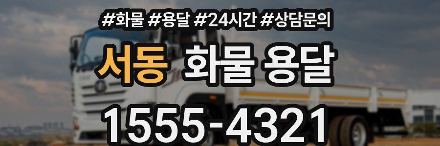 서동 화물 용달