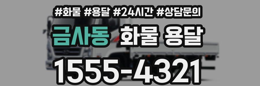 금사동 화물 용달