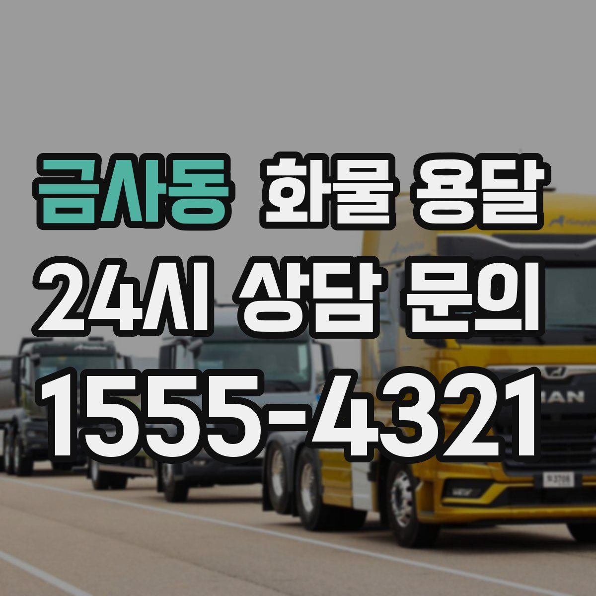 금사동 화물 용달