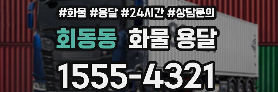 회동동 화물 용달