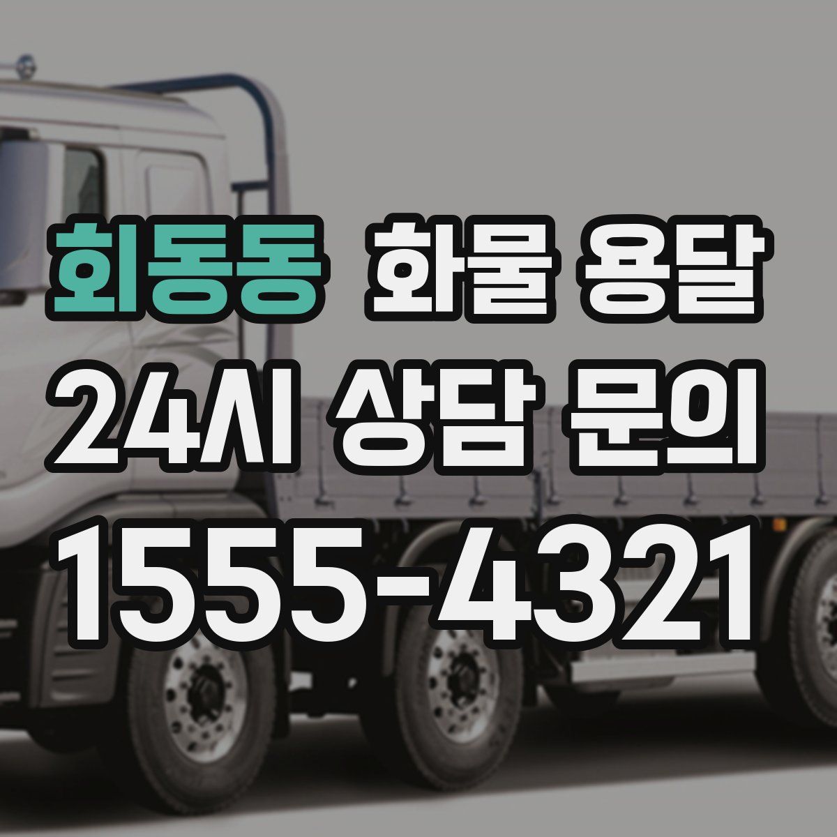 회동동 화물 용달