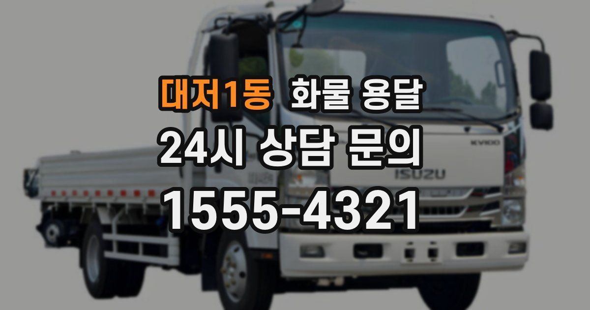 대저1동 화물 용달