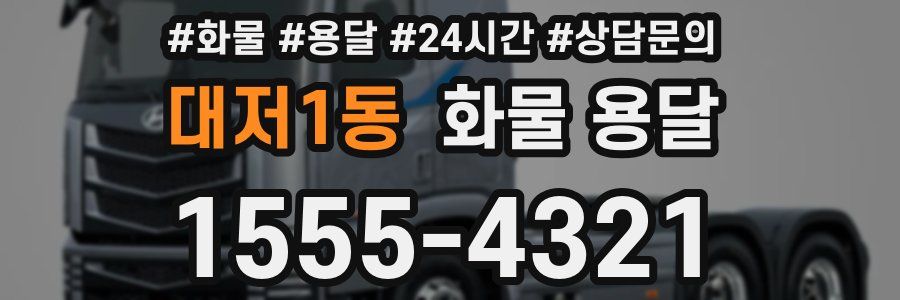 대저1동 화물 용달