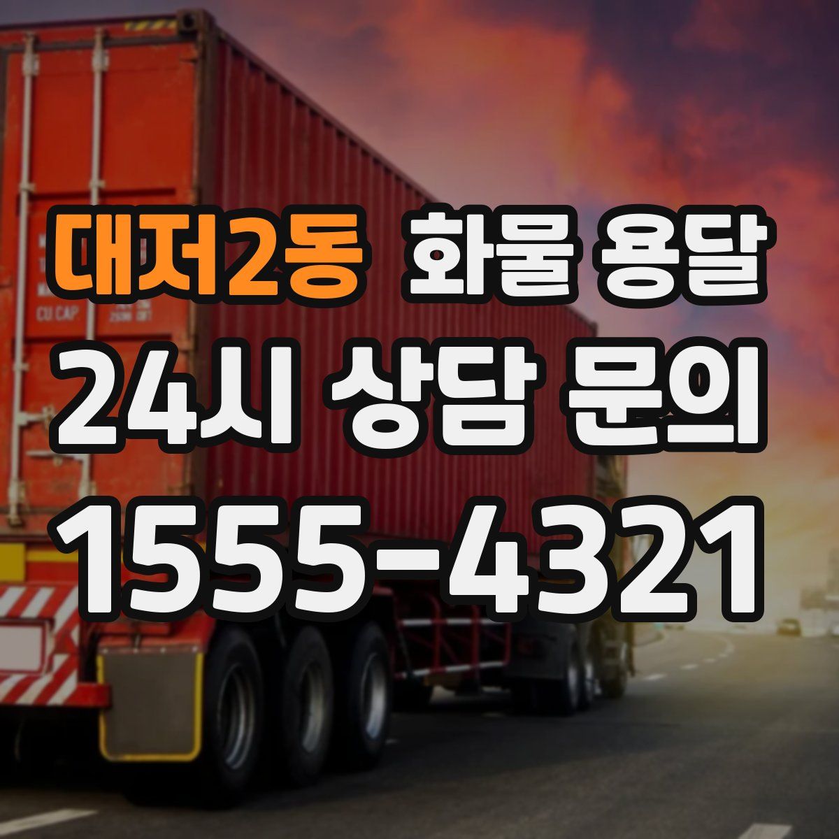 대저2동 화물 용달