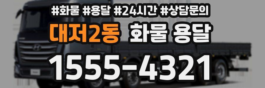 대저2동 화물 용달