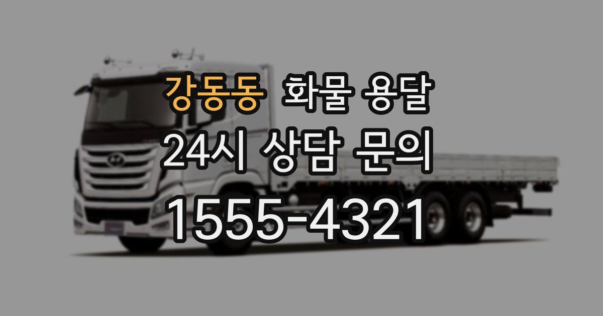 강동동 화물 용달